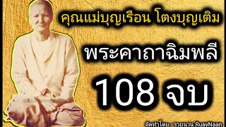 พระคาถาฉิมพลี 108 จบ 