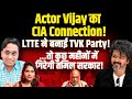 Actor Vijay का CIA Connection!LTTE ने बनाई TVK ?…तो गिरेगी तमिल सरकार!I Deepesh Divyakaran I
