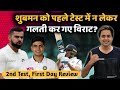 गलती कर गए Virat? | India vs Australia | Second test|Day 1 Highlights |Shubman Gill|RJ Raunak | Baua