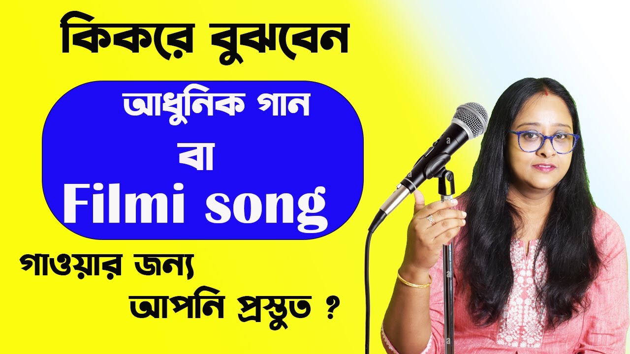 কিকরে বুঝবেন আপনি আধুনিক বা ফিল্মি গান গাওয়ার জন্য প্রস্তুত ? । Babli Biswas Music academy