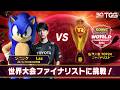 ソニック 世界大会ファイナリストに挑戦！【ソニックレーシング クロスワールド】#TGS2026