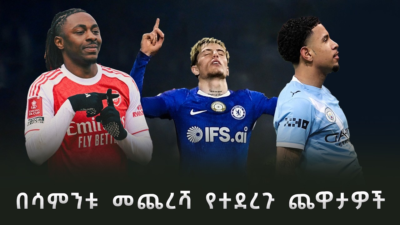 በሳምንቱ መጨረሻ የተደረጉ ጨዋታዎች   የካቲት 30/2018 #shegerfm #shegersport