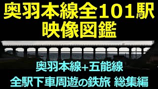 【奥羽本線全101駅映像図鑑】奥羽本線全駅下車周遊の鉄旅 総集編