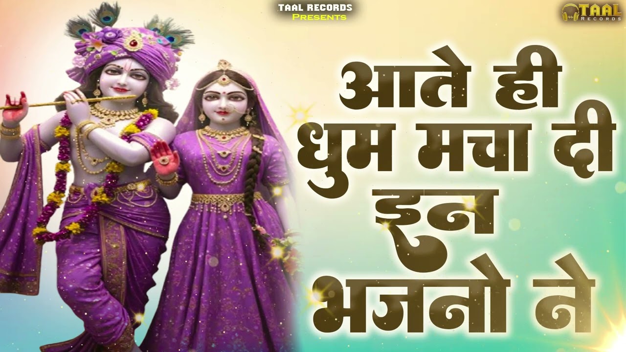 मेरो बांके बिहारी अनमोल रसिया | Banke Bihari Anmol Rasiya | Bhajan 2025