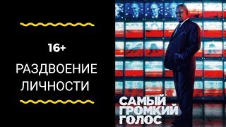 Рецензия на сериал-экранизацию "Самый громкий голос" Рецензия на сериал-экранизацию "Самый громкий голос"