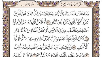 سورة ص مكتوبة / فضيلة الشيخ ياسر الدوسري