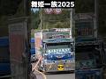 舞姫一族2025 #automobile #デコトライベント#一馬號# V8 #スーパーグレート
