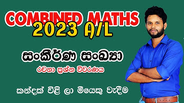 2023 Combined Maths Paper Disscussion | සංකීර්ණ සංඛ්‍යා |Complex Numbers| Sankirna Sankhya 2023