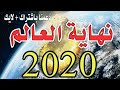 فيلم نهاية العالم النسخة الجديدة والاصلية مترجم بالعربية ٢٠٢٠