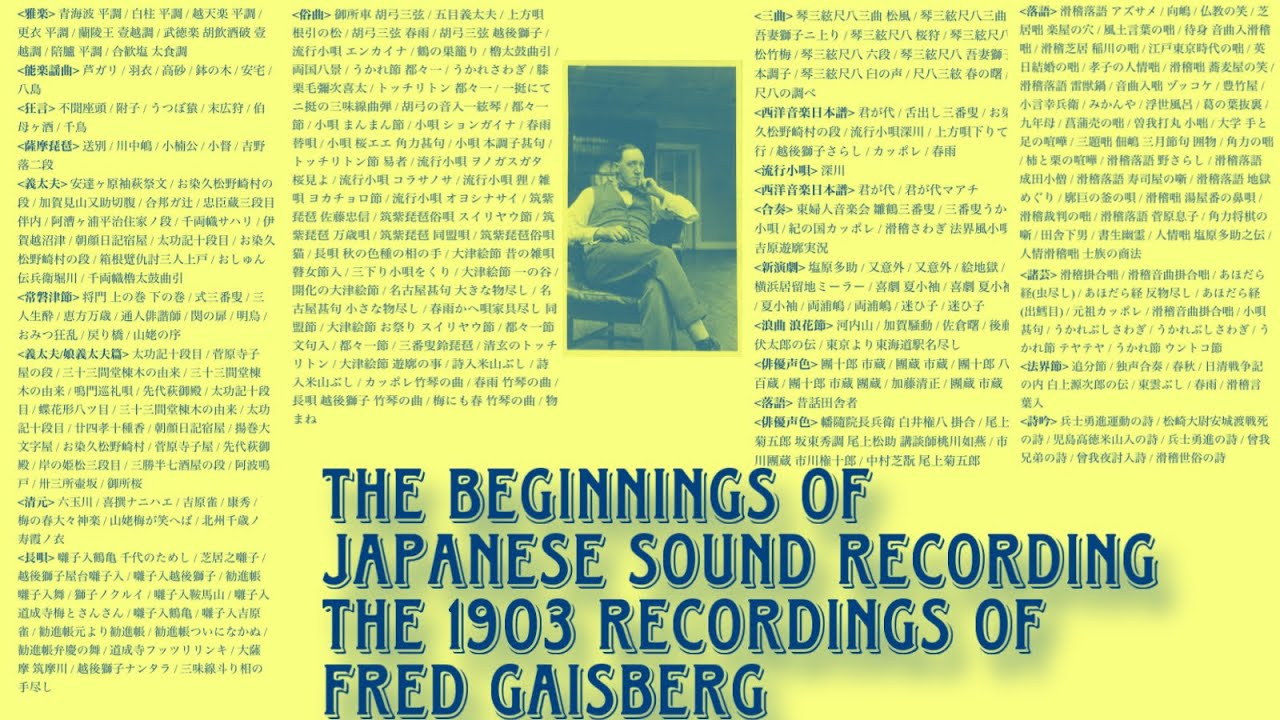 全集 日本吹込み事始 日本吹込み事始 1903 FRED GAISBERG Recordings in Japan - YouTube