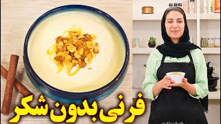طرز تهیه فرنی رژیمی بدون شکر آموزش اشپزی ایرانی آسان و جدید