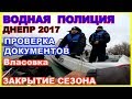 Водная полиция р. Днепр  проверка документов | The water police of r. Dnepr  document check