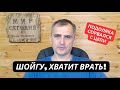 &quot;Шойгу, хватит врать! На фронте катастрофа!&quot; Подоляка в ярости накинулся на Минобороны РФ