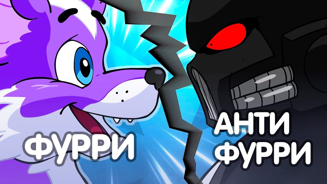 ЕСЛИ ХЕЙТИТЬ ФУРРИ, ТО ТОЛЬКО ТАК