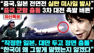 대만 두고 중국과 일본 충격적 전면전 일촉 즉발! 다카이치 발 후폭풍, "한국은 어디까지?"