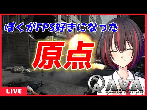 【A.V.A Global】FPS好きになったきっかけゲームやる[Vtuber]