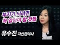 부자가 되려면 연습이 필요하다! (재테크)/ 유수진 자산관리사