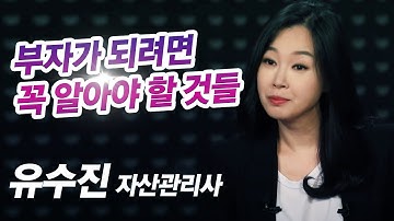 부자가 되려면 연습이 필요하다! (재테크)/ 유수진 자산관리사