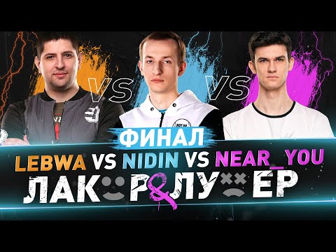 Видео: ФИНАЛ "Лакер и лузер" ● __NIDIN__ VS LeBwa & Near_You