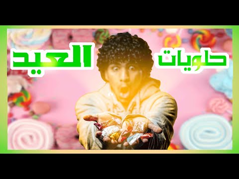 اغرب حلويات فالعالم L حلويات العيد