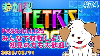 【#テトリス99】初見さん歓迎！まったり一緒にあそぼー▽・ｘ・▽♪#74【ゲーム/#参加型】