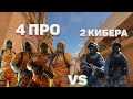 4 ПРО ИГРОКА VS 2 КИБЕРСПОРТСМЕНА STANDOFF 2 0.15.0