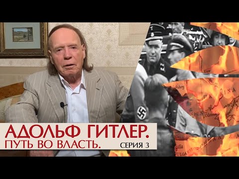 Адольф Гитлер. Путь во власть. Серия 3