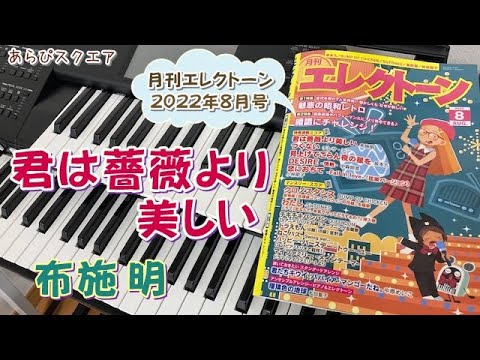 君は薔薇より美しい　布施明　月刊エレクトーン 2022年８月号
