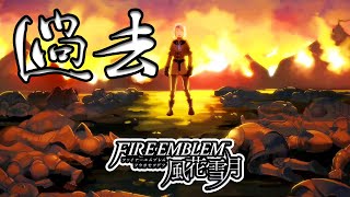 負けたら本当に死ぬRPG初見実況プレイ！その１８【ファイアーエムブレム風花雪月】