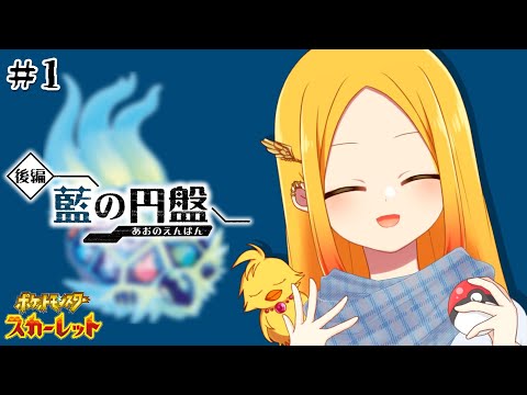 【ポケモンSV 藍の円盤 #1 ※ネタバレ注意】ブルーベリー学園へ留学行ってきます！【鳥路ちゅん/Vtuber】