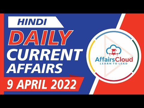 Current Affairs 9 April 2022 Hindi by Ashu Affairscloud For All Exams