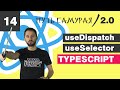 14 - React + TypeScript / useReducer &amp; useDispatch / React JS - Путь Самурая 2.0