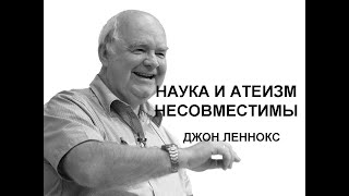 Наука и атеизм несовместимы