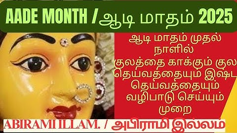 ஆடி முதல் நாளில் அம்பாளையும், குல தெய்வத்தையும் வீட்டிற்கு அழைத்து வழிபடுவது@ABIRAMIILLAM