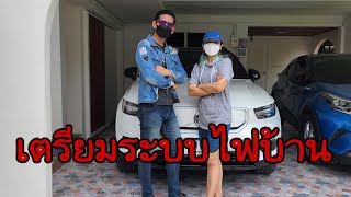 EV TECHNIC EP.4 l เตรียมระบบไฟฟ้าภายในบ้านเพื่อใช้งานรถยนต์ไฟฟ้า(การไฟฟ้าส่วนภูมิภาค)