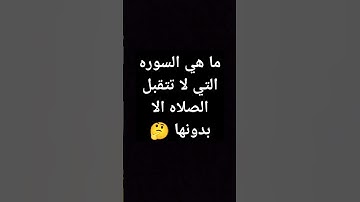 اكتب في التعليقات ما هي السوره