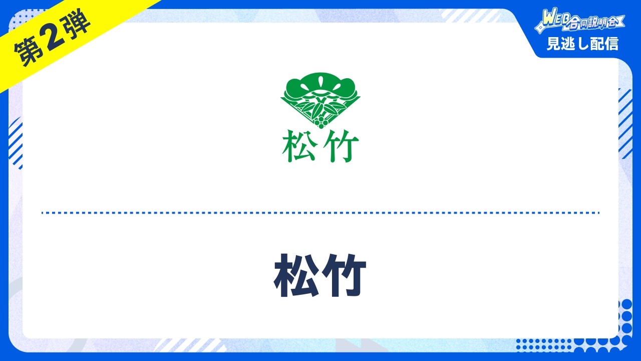 【見逃し配信】リクナビ WEB合説 松竹(28卒向け合同説明会)