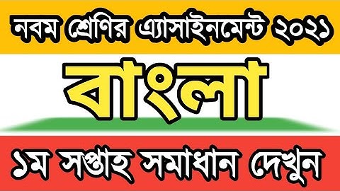 Class 9 Assignment 1st week | ৯ম শ্রেণির এ্যাসাইনমেন্ট ১ম সপ্তাহ | বাংলা | Class 9 Bangla Assignment