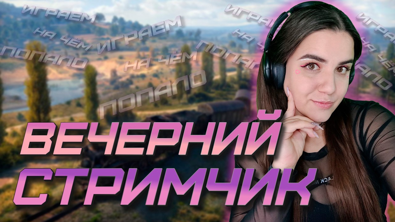 Ночные танковые покатушки♥