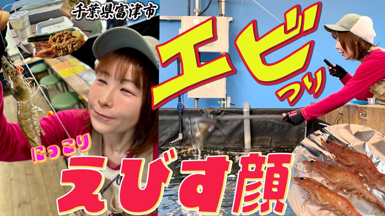 【釣り女子アナリポート35】エビ釣り堀で目指せ”えびす顔” in 千葉県富津市