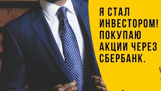 Начал Покупать Акции Через Сбербанк!