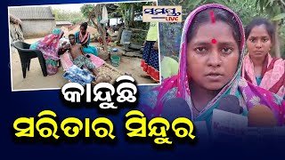 କାନ୍ଦୁଛି ସରିତାର ସିନ୍ଦୁର | Odia News Live Updates | Latest Odia News | Samayalive