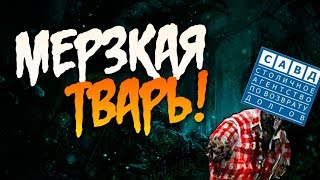 Мерзкая тварь из САВД Мерзкая тварь из САВД