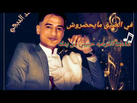 2023 صنعاني اصحاب مايجملوش ضاعت الفرصه حبيبي من يدك محمد الدبجي ناااااار تسجيل البعره عزف محمدنشوان 