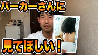 大人気YouTuberパーカーさんの書籍（ひとりの時間が僕を救う）を読んだので面白かった所をシェアしたい！