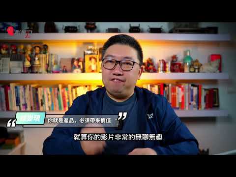 【職涯領航員｜斜槓及個人IP】談變現 : 個人品牌變現3個重要觀念-Michael