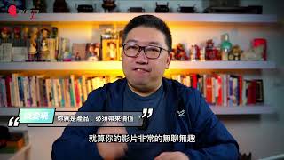 【職涯領航員｜斜槓及個人IP】談變現 : 個人品牌變現3個重要觀念-Michael