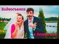 Видеосъемка свадеб в Запорожье