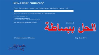 حل مشكلة تشفير الويندوز Bitlocker recovery