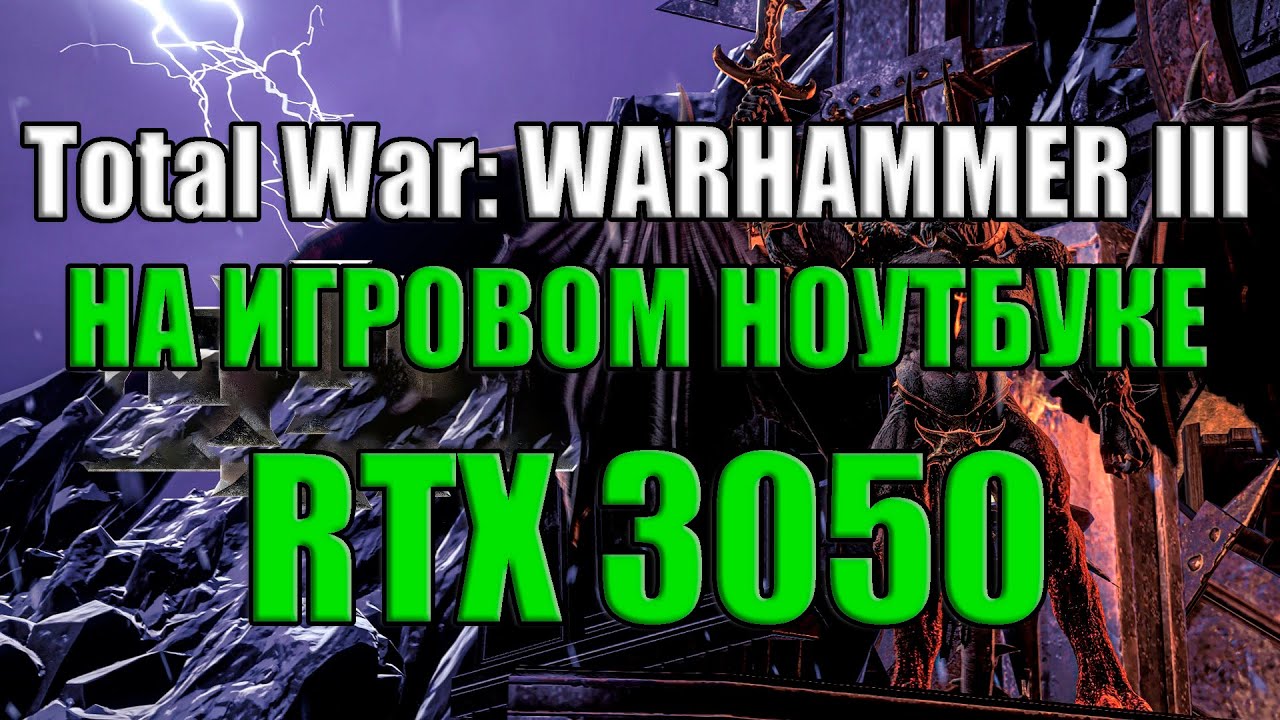 Total War: WARHAMMER III НА ИГРОВОМ НОУТБУКЕ RTX 3050